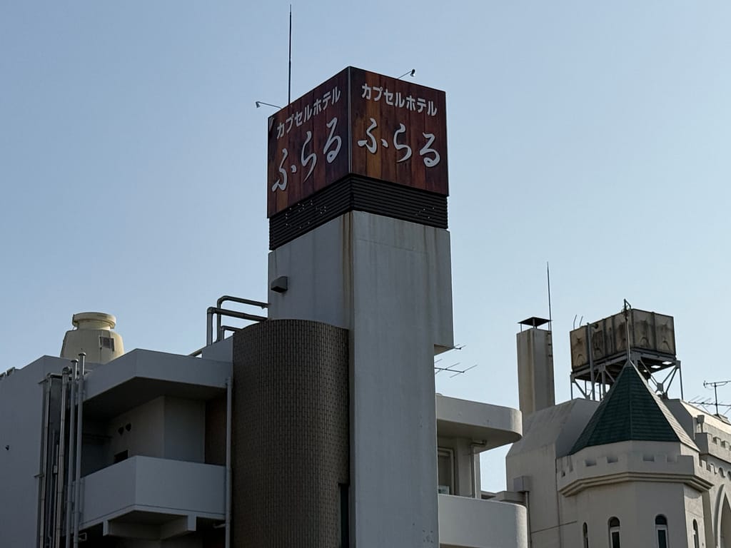カプセルホテルふらるの外観 看板が目印の建物全景(千葉市)