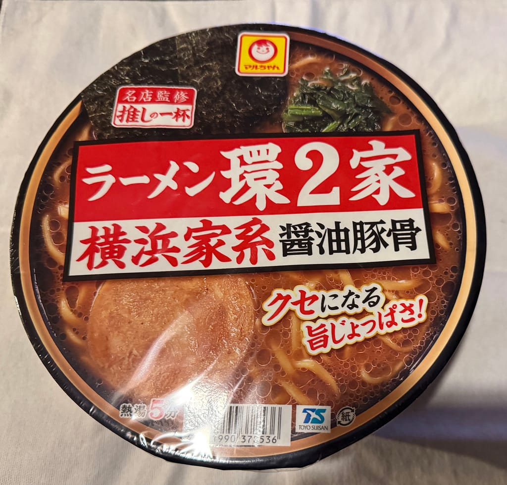 ラーメン環2家のカップラーメン。横浜家系醤油豚骨の味を再現した人気商品