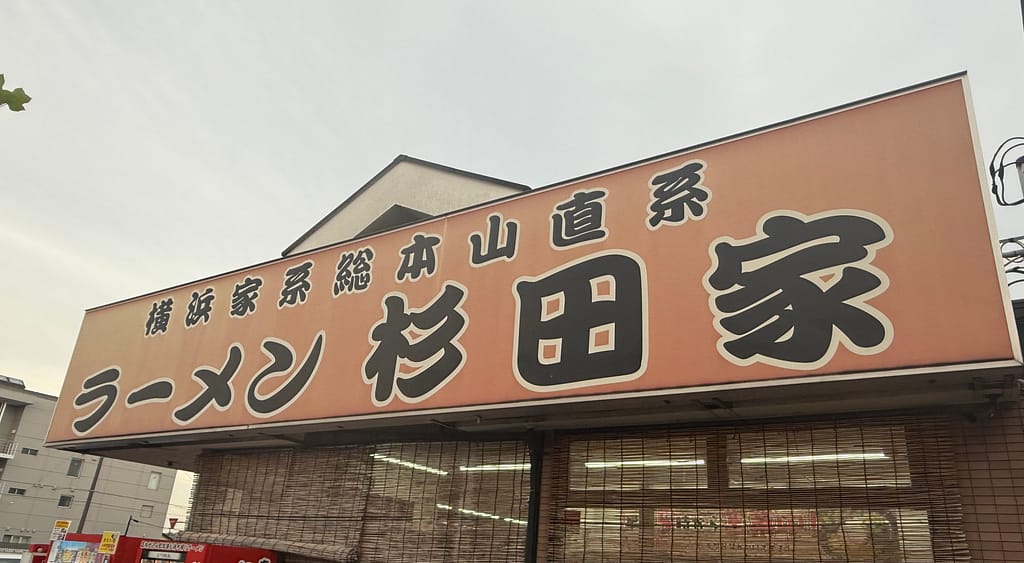「ラーメン杉田家 千葉祐光店の看板。横浜家系総本山直系の店舗外観」