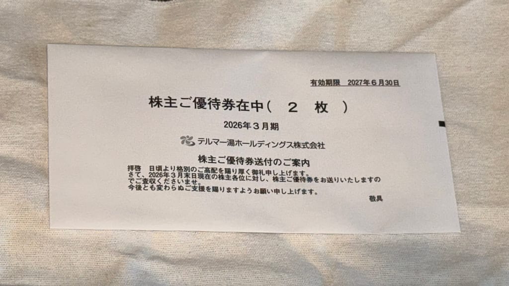 テルマー湯ホールディングスから届いた株主ご優待券の送付案内封筒。