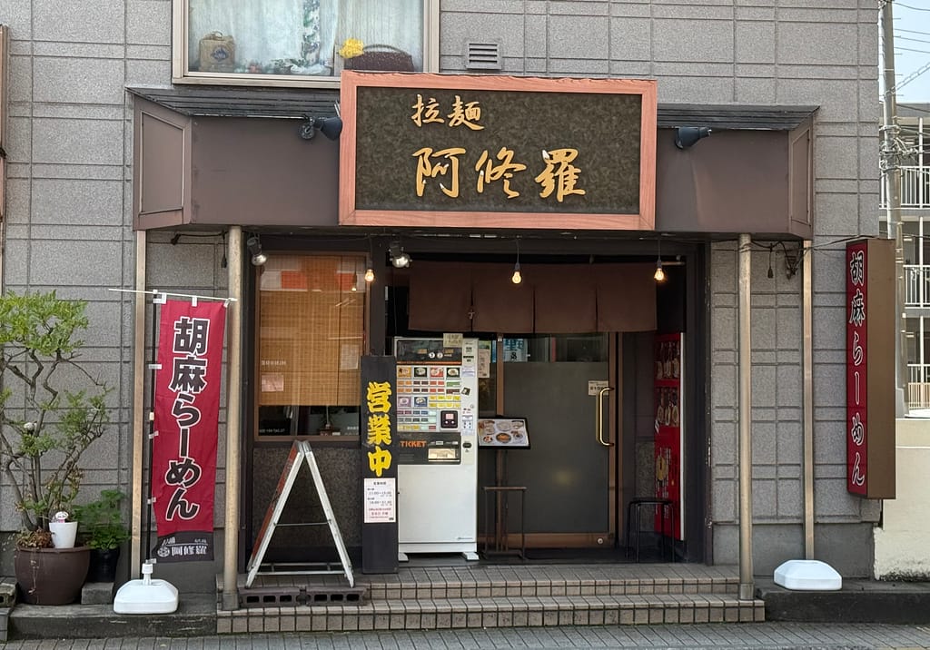 拉麺阿修羅の店舗外観と胡麻らーめんののぼり