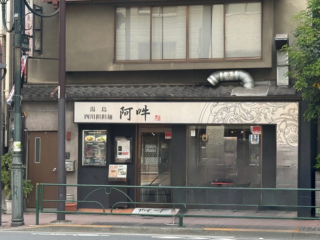 「四川担担麺阿吽 湯島店 外観|湯島の担々麺人気店の店舗写真」
