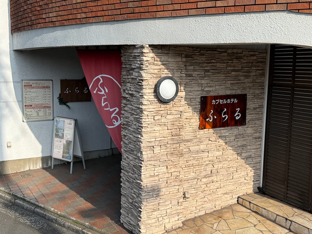 カプセルホテルふらるの入口外観 赤いのれんと看板が目印(千葉市)