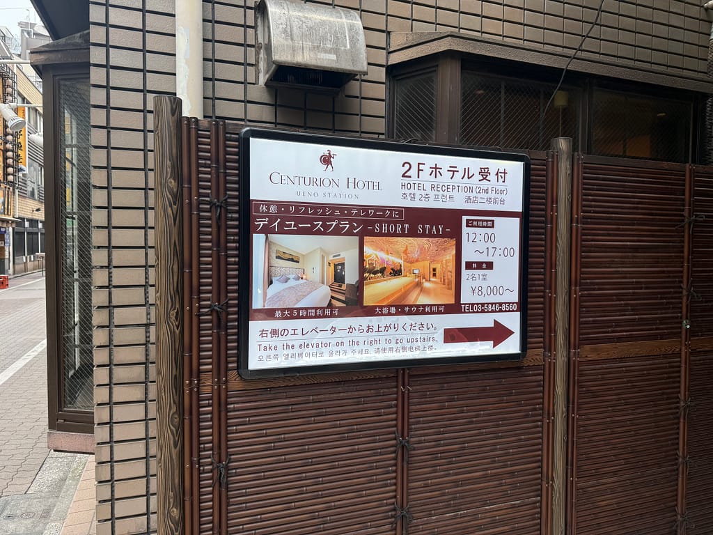 センチュリオンホテル&スパ上野駅前 本館受付の案内看板、2階フロントへエレベーターで上がる案内表示