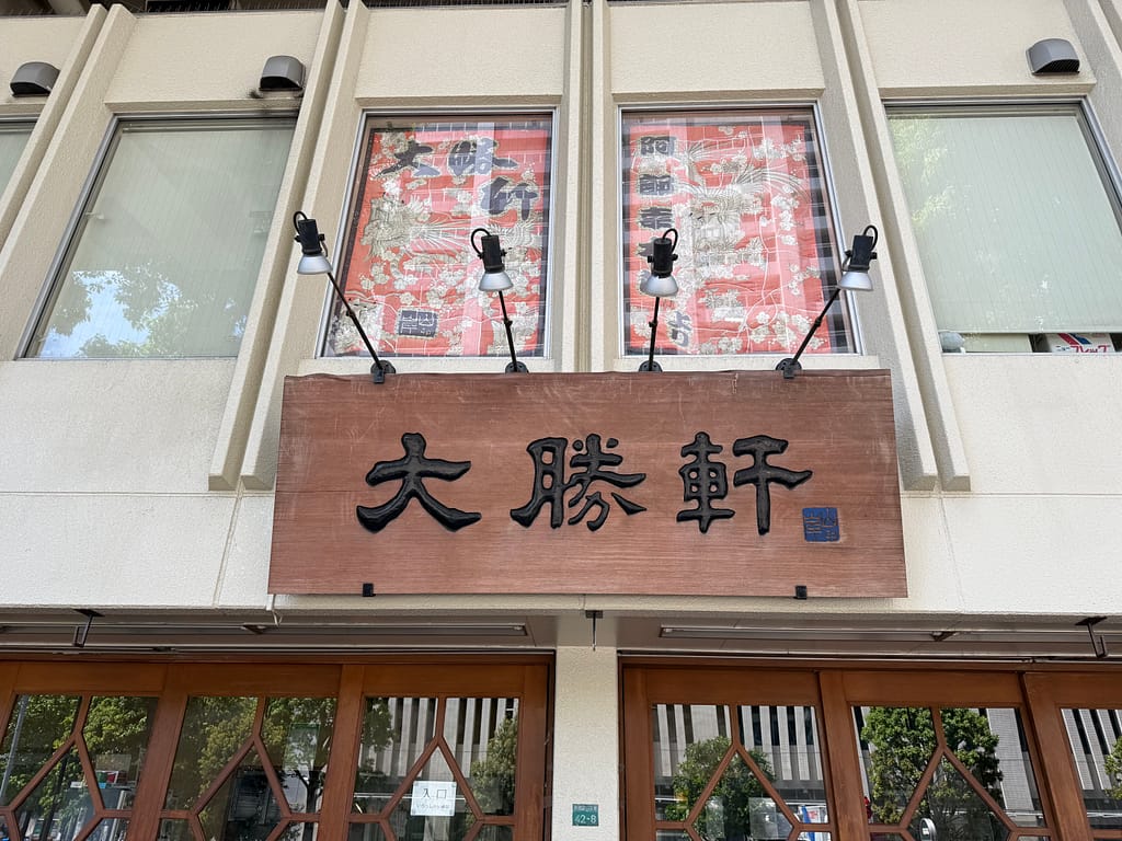 東池袋大勝軒の店舗外観と看板