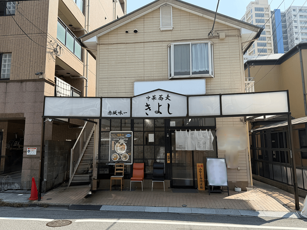 船橋の中華蕎麦きよしの店舗外観。赤坂味一の兄弟店として知られる煮干しラーメン店