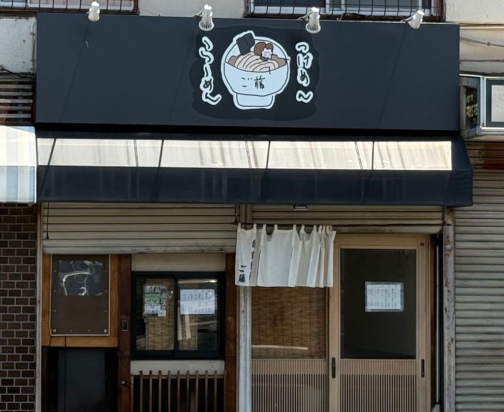 船橋市の自家製麺ご藤の店舗外観。黒い看板とのれんが目印のラーメン店。