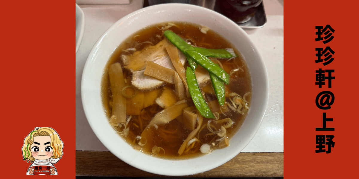 「上野・珍々軒の醤油ラーメン。レンゲに盛られた麺の上に絹さやとメンマが乗った、昭和ノスタルジーを感じる一杯。」