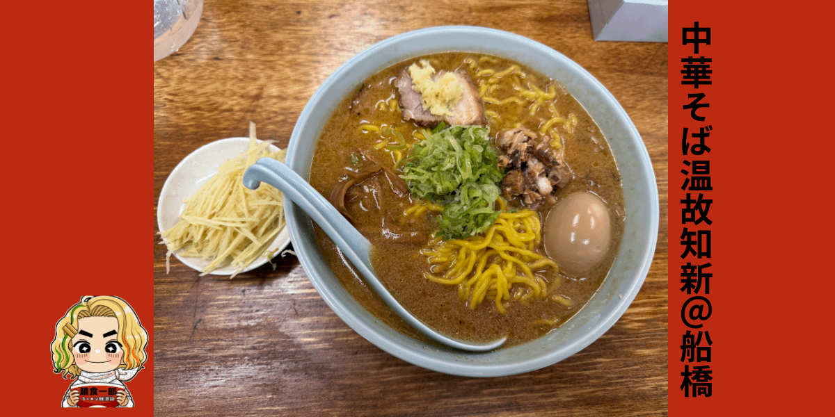「赤い背景のデザインに、中央へ大きく味噌ラーメンの丼が配置されている。麺の上には刻みネギ、細切れチャーシュー、メンマ、味玉がのり、横には白い皿に盛られたたっぷりのショウガが添えられている。左下には金髪キャラクター“麺食一郎”のイラストが描かれ、右側の赤帯には縦書きで『中華そば温故知新@船橋』と記載されている。」