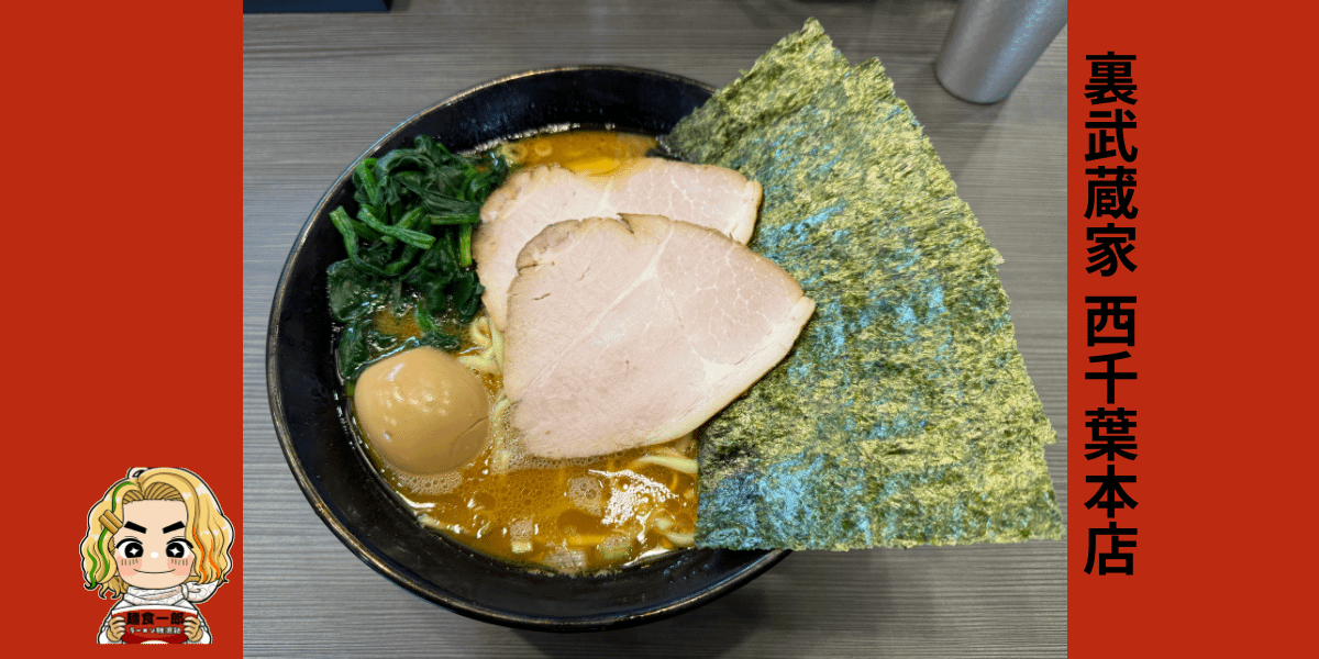 裏武蔵家西千葉本店の家系ラーメン。キレのある豚骨醤油スープと豪華トッピングが特徴の一杯