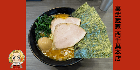 裏武蔵家西千葉本店の家系ラーメン。キレのある豚骨醤油スープと豪華トッピングが特徴の一杯