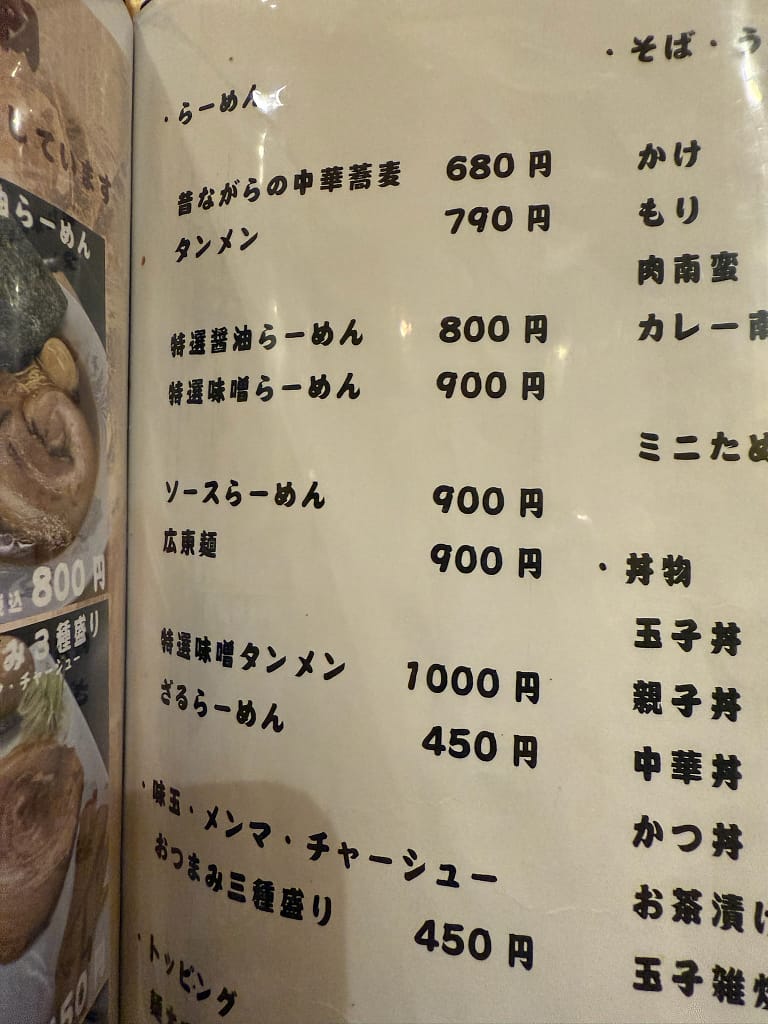 船橋グランドサウナ内レストランのラーメンメニュー表。昔ながらの中華そば、タンメン、醤油・味噌ラーメン、ソースラーメン、ざるラーメンなどが価格付きで一覧表示されている。